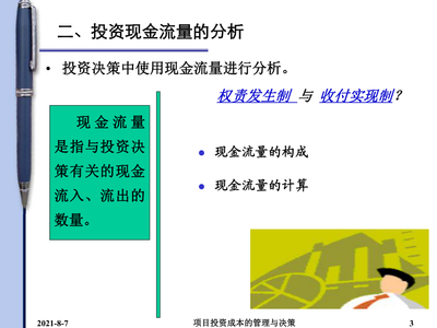 项目投资成本管理与分析的实践与策略