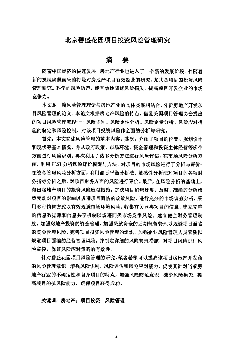 北京碧盛花园项目投资风险管理分析研究
